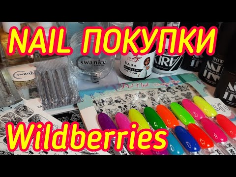 Маникюрные покупки с WILDBERRIES- ✅СУПЕР НАХОДКИ