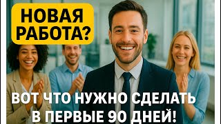 видео: Как пройти испытательный срок: правила первых 90 дней картинка: Как пройти испытательный срок: правила первых 90 дней