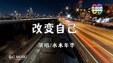 水木年华 - 改变自己【#动态歌词lyrics  #video】【#高音质】【動態歌詞/Vietsub/Pinyin Lyrics】🎵