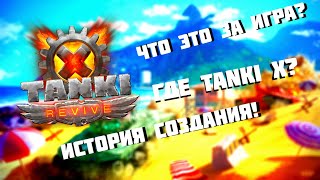 КРАТКИЙ ОБЗОР ИГРЫ REVIVE TANKI X.