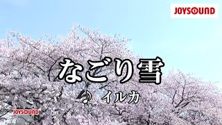 【カラオケ練習】「なごり雪」/ イルカ【期間限定】