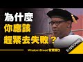 為什麼你應該趕緊去失敗 ► 給人生最好的建議  - 丹佐.華盛頓  Denzel Washington （中英字幕）