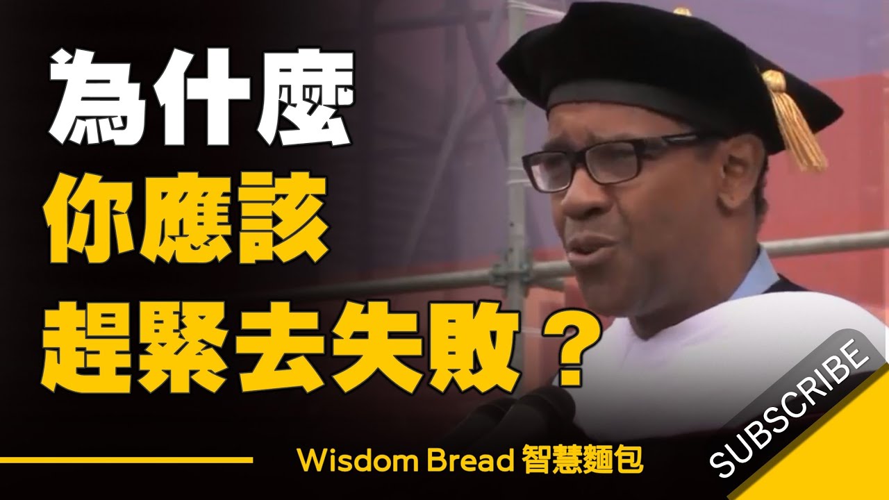 為什麼你應該趕緊去失敗 ► 給人生最好的建議  – 丹佐.華盛頓  Denzel Washington （中英字幕）