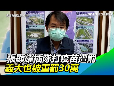 張顯耀插隊打疫苗遭罰 義大也被重罰30萬｜三立新聞網 SETN.com