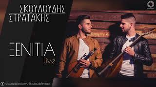 Video thumbnail of "Σκουλούδης & Στρατάκης - Ξενιτιά | Skouloudis & Stratakis - Xenitia LIVE 2017"