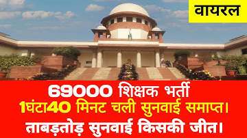 69000 शिक्षक भर्ती आरक्षण मामला आज की सुनवाई समाप्त ।।।69000 latest news@Study Mirror