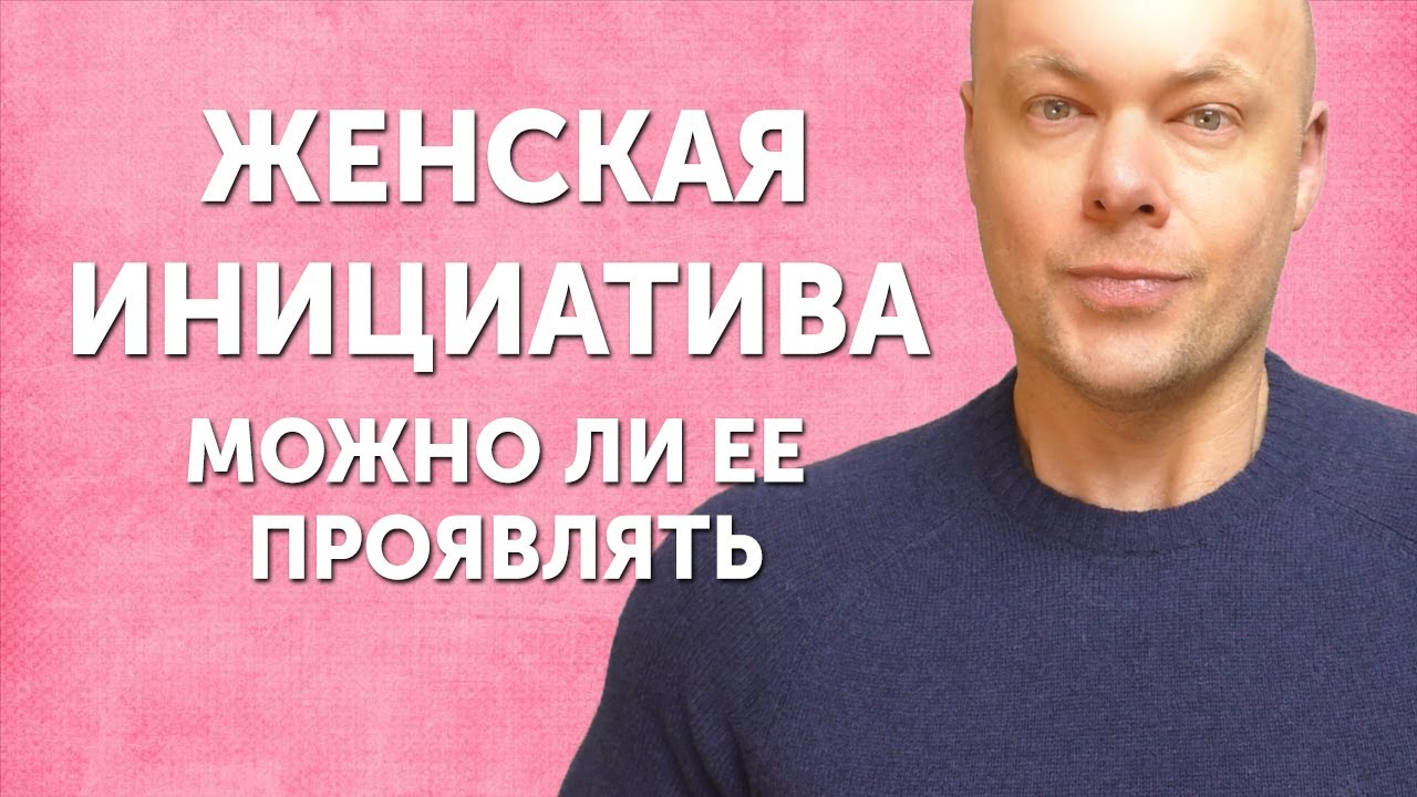 Инициатива в отношениях. Кто должен её проявлять? - YouTube