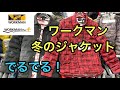 [ワークマン] 冬の機能ジャケットはまだまだ出てくる！