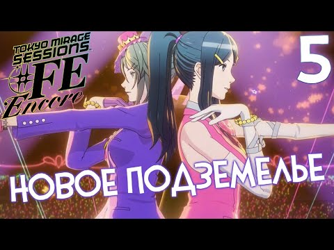 Видео: В ПОДЗЕМЕЛЬЕ Я ПОЙДУ ТАМ КРАСАВИЦУ НАЙДУ 🔥 TOKYO MIRAGE SESSIONS #FE ENCORE #5