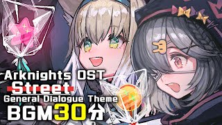 アークナイツ BGM - Street 30min | Arknights/明日方舟 OST