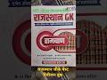 राजस्थान gk रिवीजन बुक#viral #motivation #study #rajsthan #gk #history #trending #new #shorts