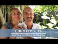 Евротур 2019. Андрей и Светлана Молодцовы