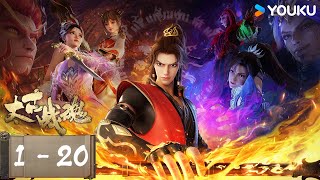 ENGSUB 【Ancient War Soul】 EP01-20FULL Classical Chinese Inspirational Anime | Youku Animation