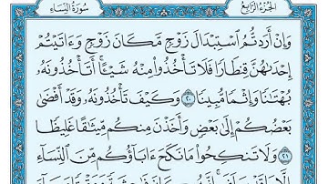 سورة النساء مكتوبة (بدون اعلانات) ماهر المعيقلي- Sourat al nesae