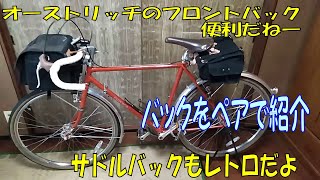 自転車ランドナーのフロントバックとサドルバックの紹介