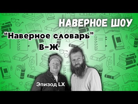 Словарь русской прозы. В-Ж "Наверное шоу" Эпизод LX