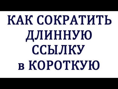 Как укоротить партнерскую ссылку