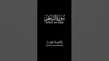 والنجم إذا هوى_كرومات قرآن شاشة سوداء_عبدالله الموسى_سورة النجم #قران_شاشة_سوداء (على مكث)