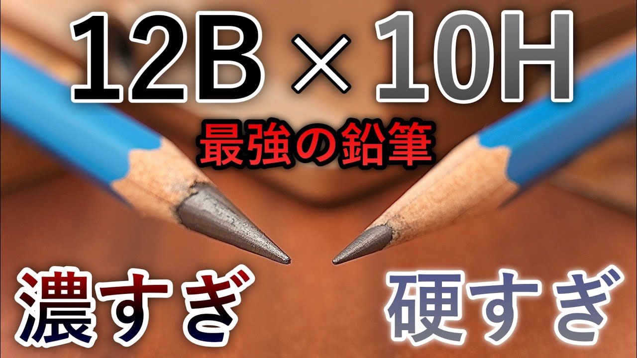 World's No. 1 Hardness] I tried using a 12B pencil. - YouTube