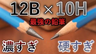 【世界一の硬度数】12Bの鉛筆、使ってみた。