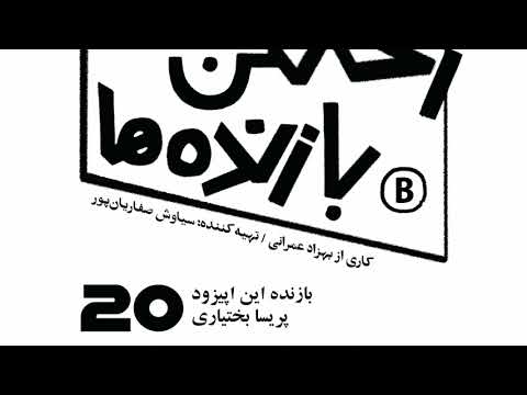 اپیزود شماره بیست رختکن بازنده ها بازنده پریسا بختیاری