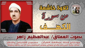 ما تيسر من سورة الكهف بصوت العملاق عبدالعظيم زاهر