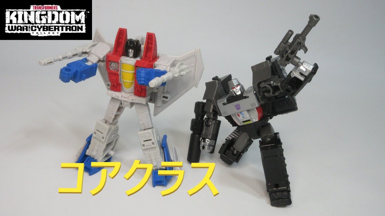 Tf玩具レビュー トランスフォーマー キングダム コアクラス メガトロン スタースクリーム Transformers Kingdom Megatron And Starscream Youtube