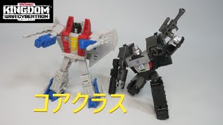 【TF玩具レビュー】トランスフォーマー・キングダム コアクラス メガトロン&スタースクリーム　／　Transformers Kingdom  MEGATRON and STARSCREAM