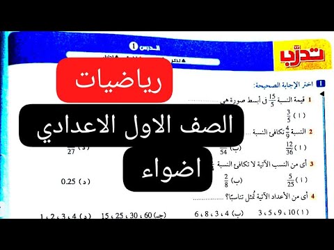 التناسب الصف الاول الاعدادي رياضيات كتاب الاضواء الترم الاول 15 14 13 12 التناسب الصف الاول الاعدادي رياضيات كتاب الاضواء الترم الاول 15 14 13 12