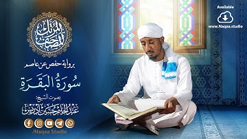 02 سورة البقرة | المصحف المرتل | الشيخ عبدالحليم حسين