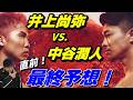 【試合直前！】井上尚弥 vs.中谷潤人！最終予想！