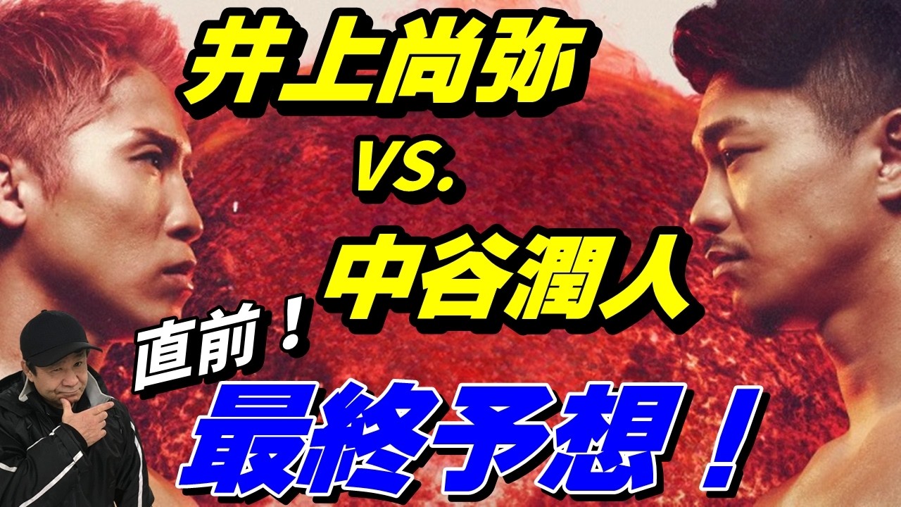 【試合直前！】井上尚弥 vs.中谷潤人！最終予想！