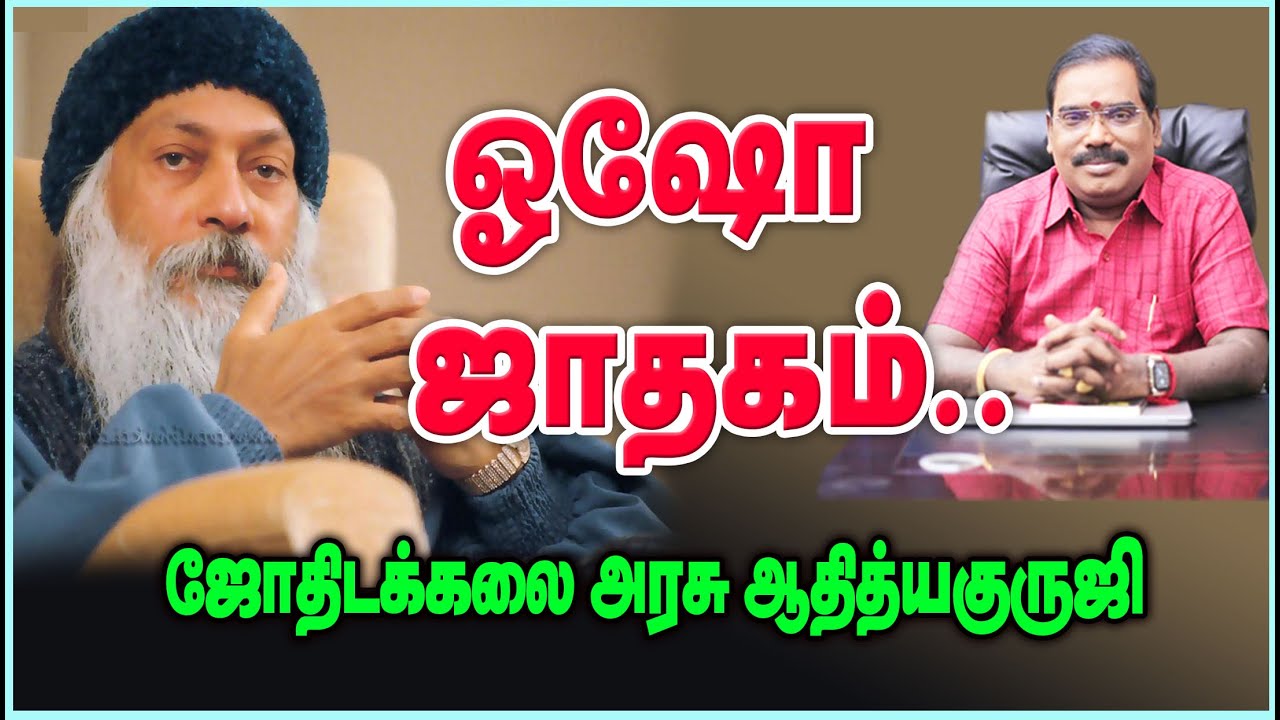 1335 - OSHO HOROSCOPE - ஓஷோ ஜாதகம்..#adityaguruji #jothidam #osho #oshohoroscope
