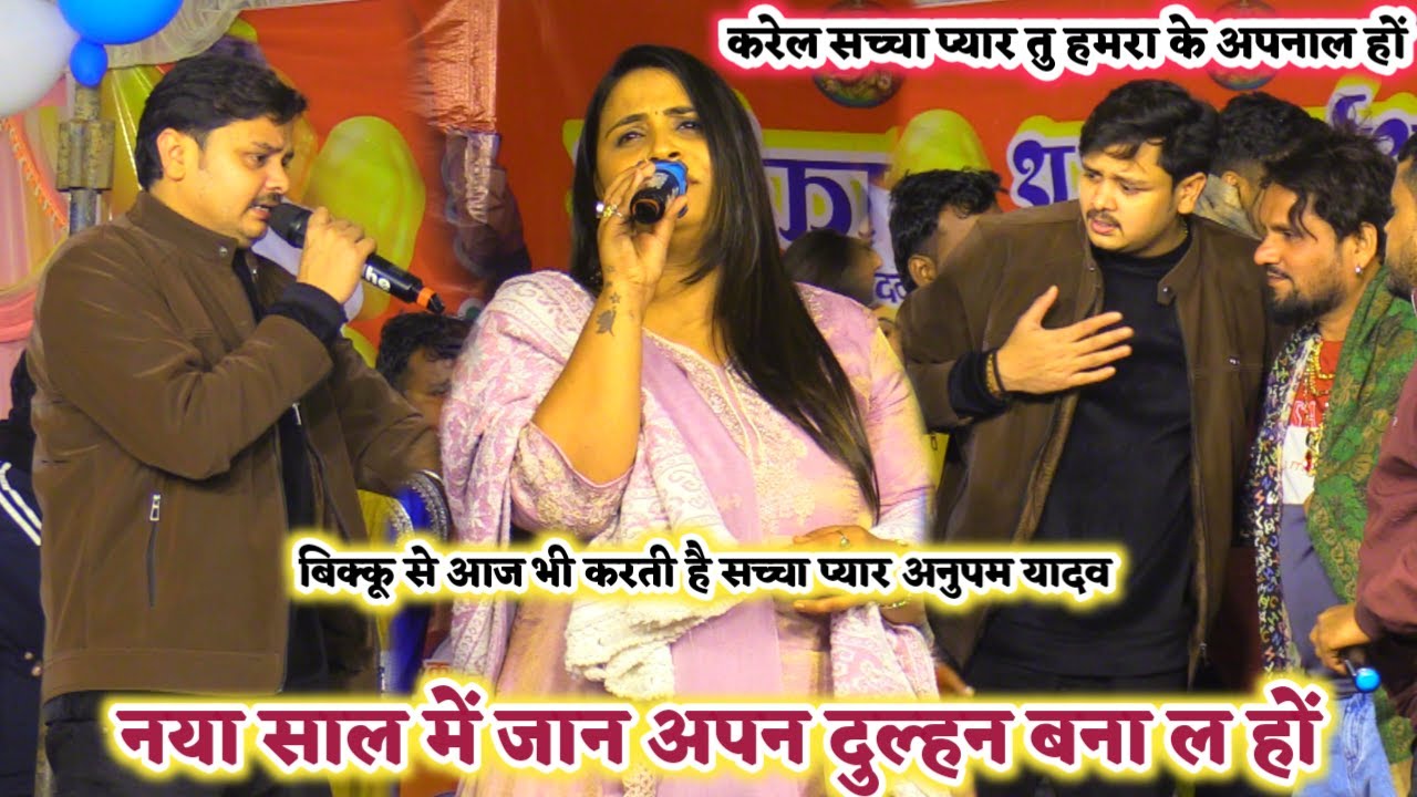 मंच से खुलेआम बोलि #अनुपमा यादव आज भी करती है #बिक्कू से सच्चा मोहब्बत | Anupama show chausa dharohi