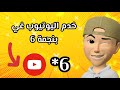 طريقة باش تستخدم اليوتيوب في بنجمة 6 ڪلمات دلالية تطبيقات اندرويد مهكر مشاهدة المباريات بنجمة 