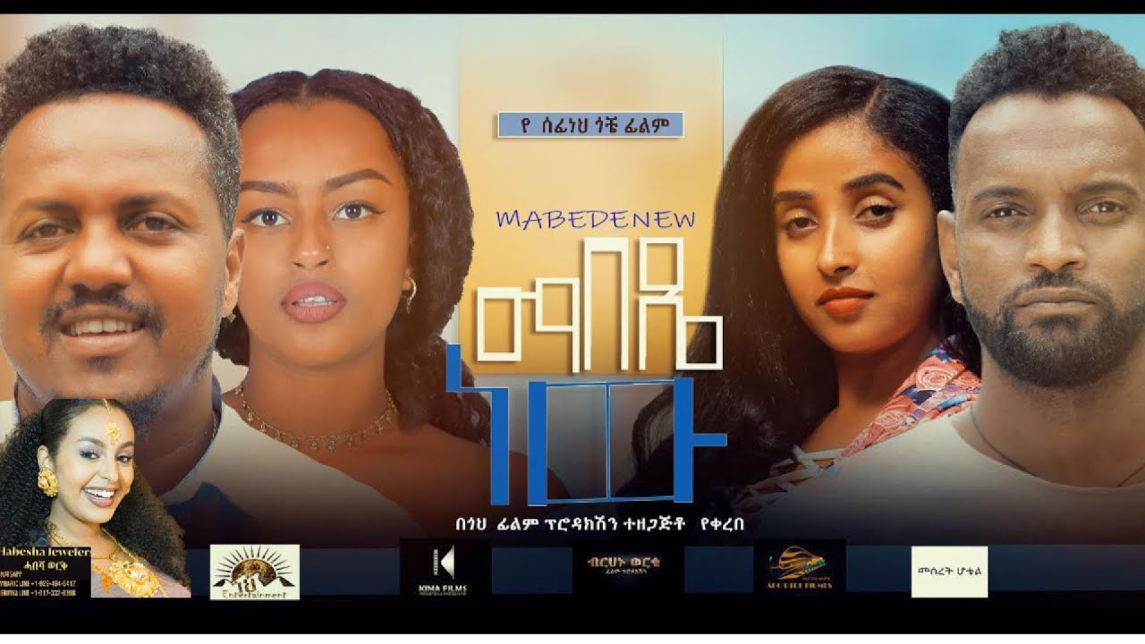 ማበደ ነው|| Maebede new ||- አምሓርኛ ፊልም 2025 - Amharic movie 2025 Million Berhane, Sefineh Gote, Betelhem