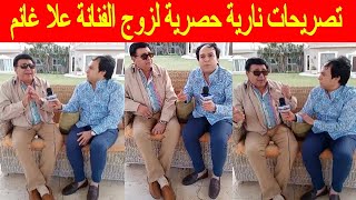 تصريحات نـ ـارية حصرية لزوج الفنانة علا غانم   ويرد على جميع اتهاماتها له  ويفجر مفاجأة فى بث مباشر