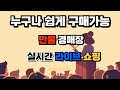 [실시간]화요일 25.04.15  온라인경매 온라인채팅경매 서울아가씨S마켓