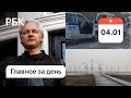 ДТП с детской хоккейной командой. Суд по делу Ассанжа. 18 светофоров в Ростове Картина дня РБК