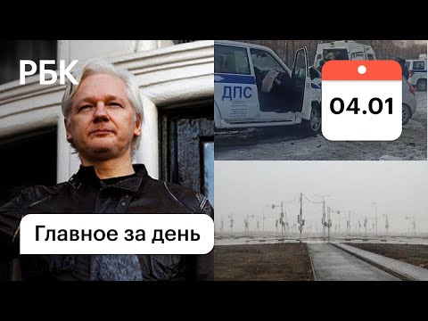 ДТП с детской хоккейной командой. Суд по делу Ассанжа. 18 светофоров в Ростове Картина дня РБК