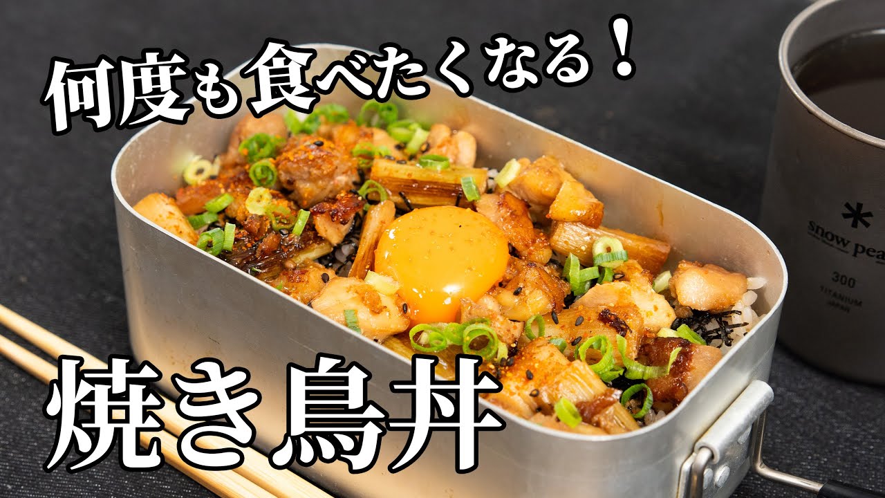 Repeat for sure! How to make the best Yakitori Donburi | with