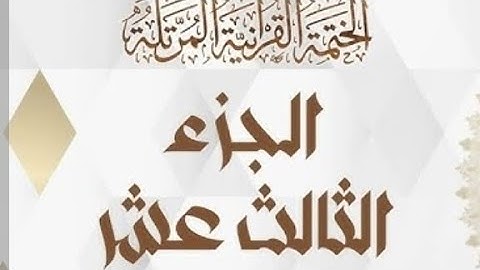 الختمه المرتله#الجزء الثالث عشر | 13 #القارئ#علاء عقل#تلاوة_تريح_القلوب#ختمه_رمضان
