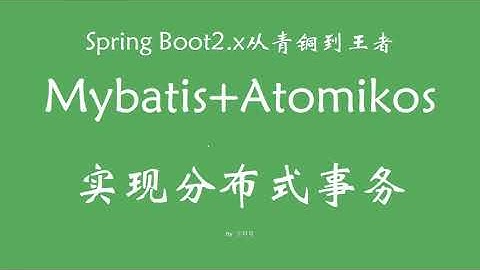 4 12 mybatis+atomikos分布式事务 SpringBoot从青铜到王者系列 教程