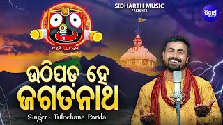 Uthipada Hey Jagatanatha - Bhabapurna Jagannatha Bhajan | Trilochana Parida | ଉଠିପଡ ହେ ଜଗତନାଥ