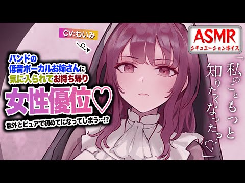 【ヤンデレASMR/女性優位】バンドの低音ボーカルのお姉さんに気に入られてお持ち帰りされてしまう…！？【男性向けシチュエーションボイス】CV:わいみ