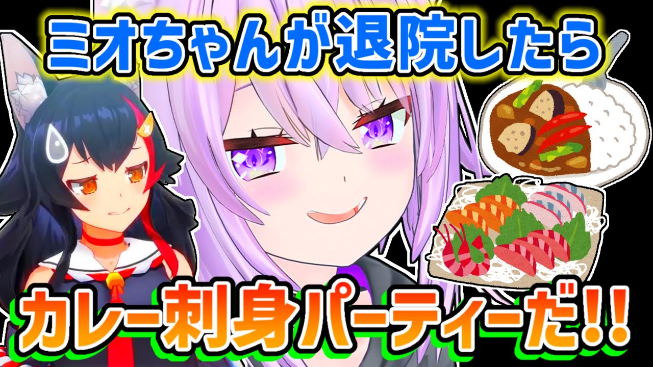 【猫又おかゆ】ミオが退院したらカレーお刺身パティーを開催したいおかゆ【ホロライブ切り抜き】