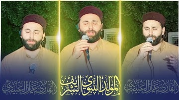 القارئ عمار العبيدي|صوت الحادي.. كأنك لم تسمعها من قبل