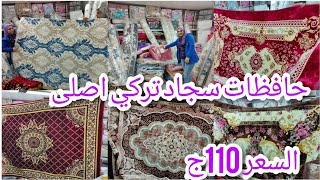 حافظات سجاد تركي أصلى ب110ج/دفايه شتوي/مفروشات المحله الكبرى/قناة أم نور