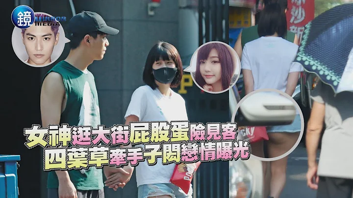 镜周刊 镜爆头条》女神大街摇摆屁股蛋 四叶草牵手子闳恋情曝光 - 天天要闻