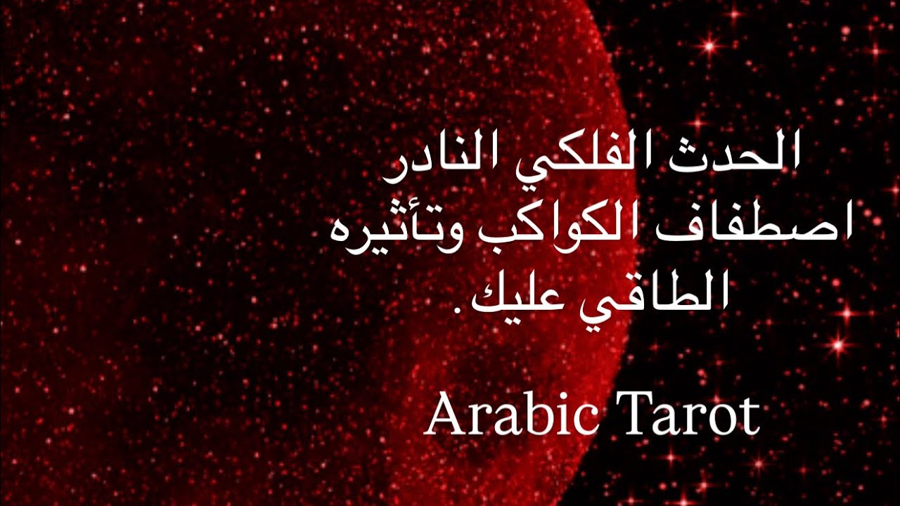 اصطفاف الكواكب اليوم… هل يبدأ تحول قدري في حياتك؟✨♥️🏹#astrology 